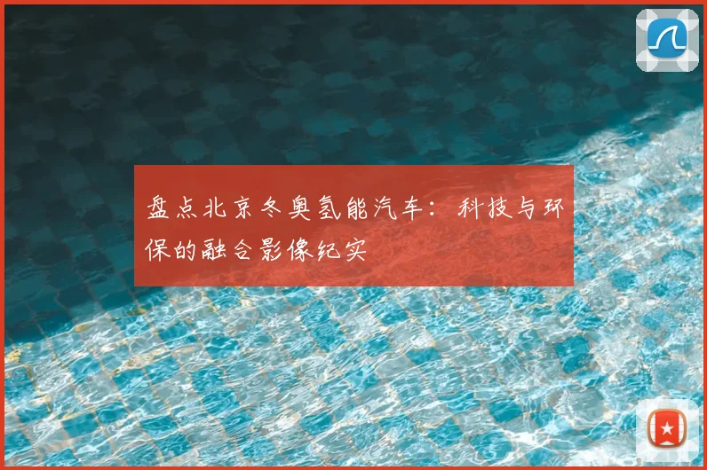 盘点北京冬奥氢能汽车:科技与环保的融合影像纪实