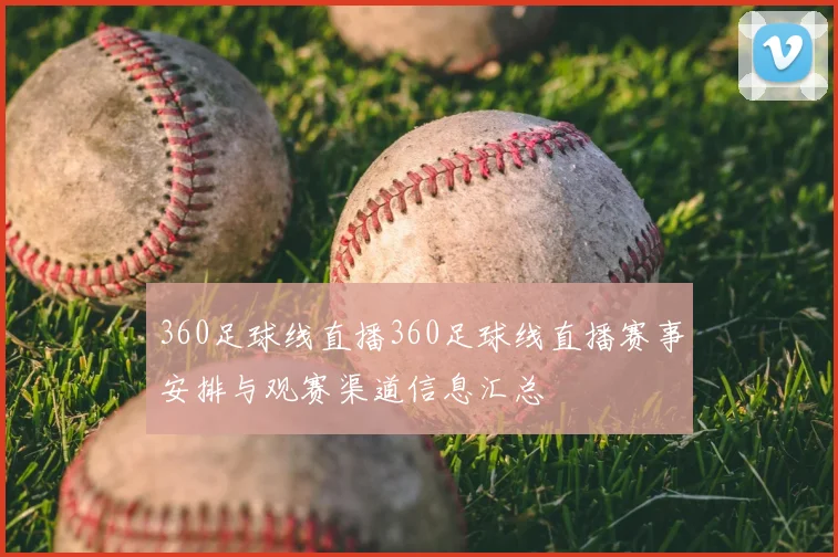 360足球线直播360足球线直播赛事安排与观赛渠道信息汇总