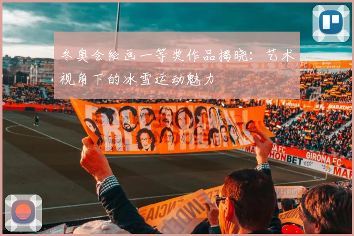 冬奥会绘画一等奖作品揭晓:艺术视角下的冰雪运动魅力