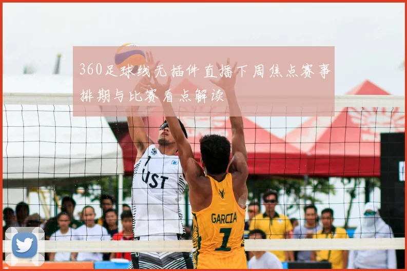 360足球线无插件直播下周焦点赛事排期与比赛看点解读