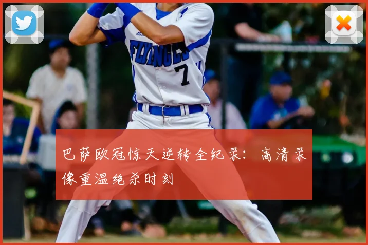 巴萨欧冠惊天逆转全纪录:高清录像重温绝杀时刻