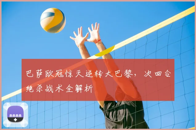 巴萨欧冠惊天逆转大巴黎,次回合绝杀战术全解析