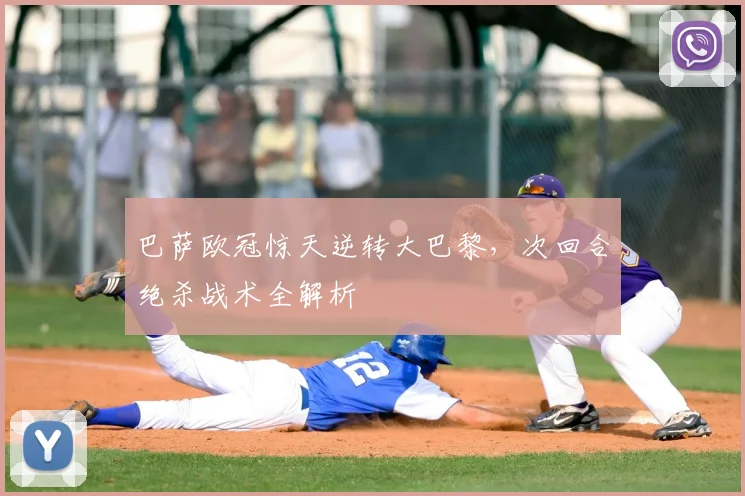 巴萨欧冠惊天逆转大巴黎,次回合绝杀战术全解析