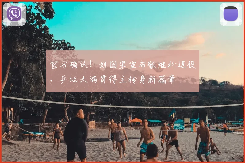 官方确认!刘国梁宣布张继科退役,乒坛大满贯得主转身新篇章