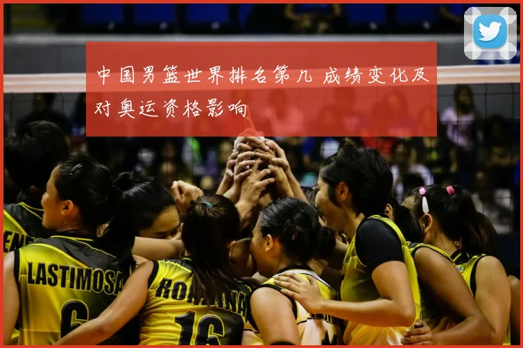 中国男篮世界排名第几 成绩变化及对奥运资格影响