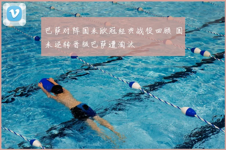 巴萨对阵国米欧冠经典战役回顾 国米逆转晋级巴萨遭淘汰