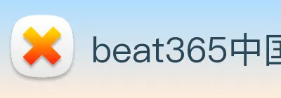 beat365中国官方网站app Logo